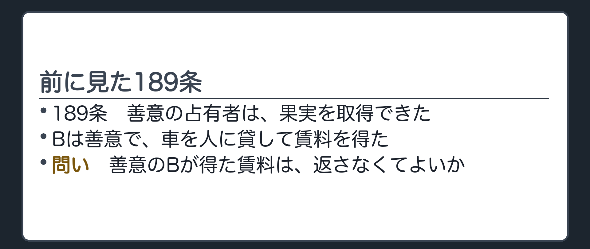 問い。前に見た189条では、善意の占有者は果実を取得できた。善意のBが得た賃料は、返さなくてよいか。