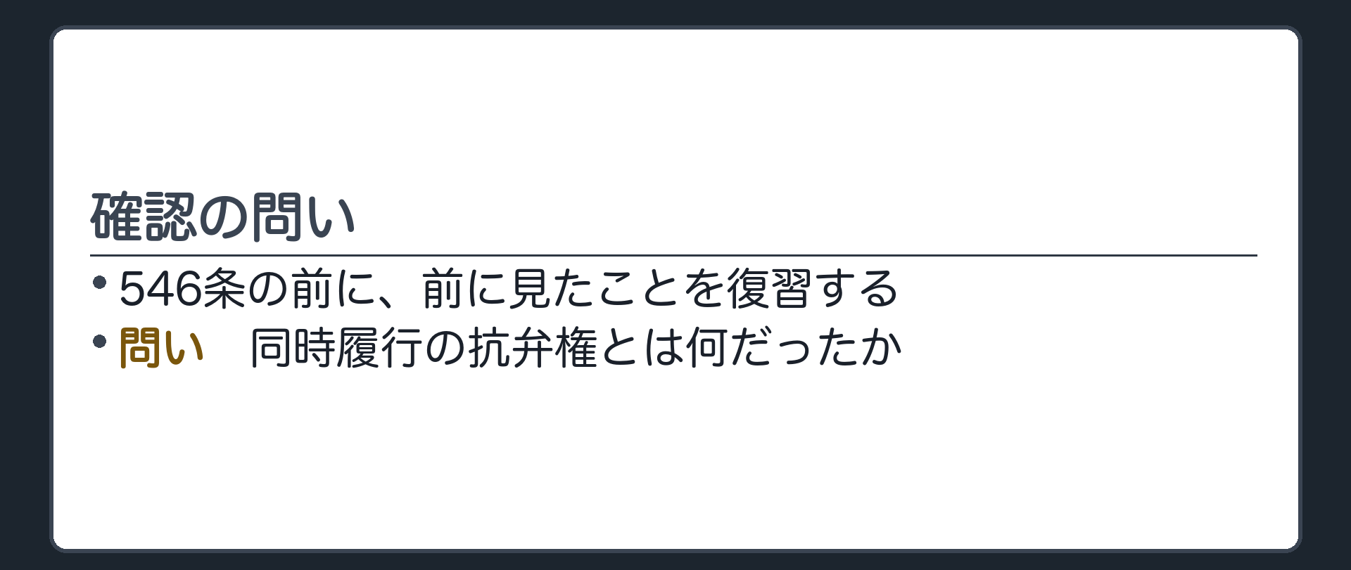 確認の問い。同時履行の抗弁権とは何だったか。