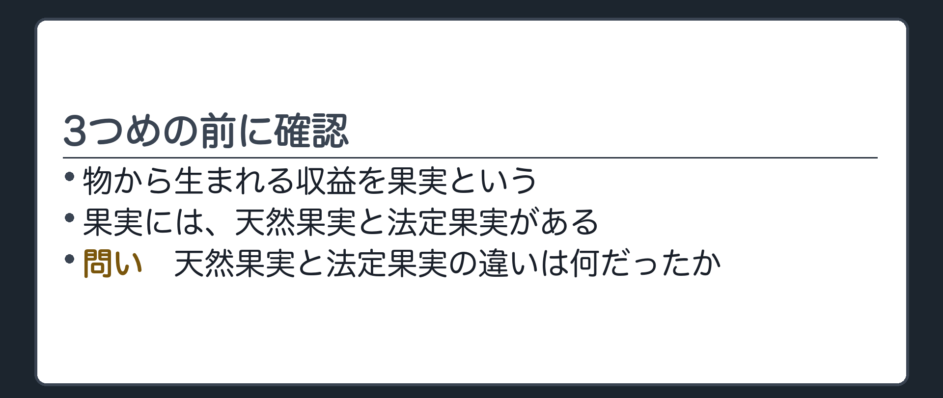 3つめの前に確認。天然果実と法定果実の違いは何だったか。