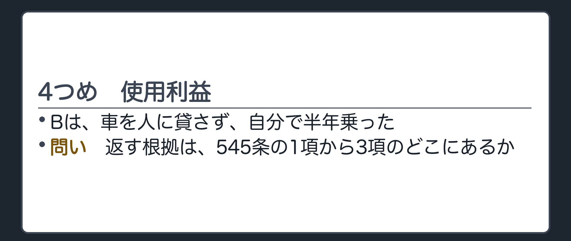 問い。Bが自分で半年乗った分を返す根拠は、545条の1項から3項のどこにあるか。