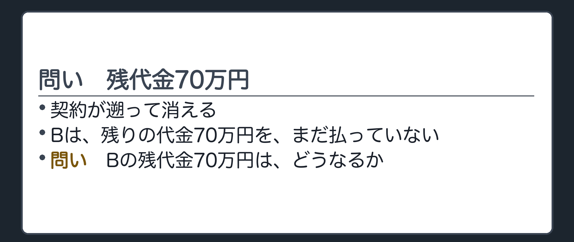 問い。契約が遡って消えるなら、Bの残代金70万円は、どうなるか。