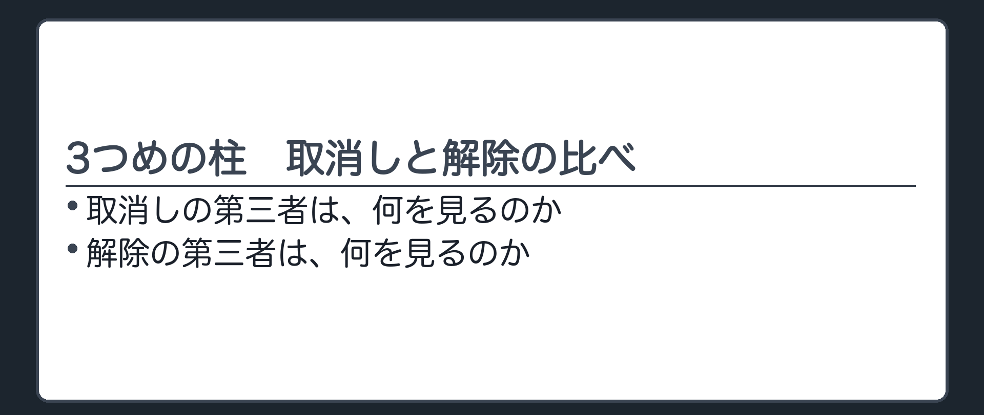 3つめの柱の入口。取消しの第三者は何を見るのか。解除の第三者は何を見るのか。