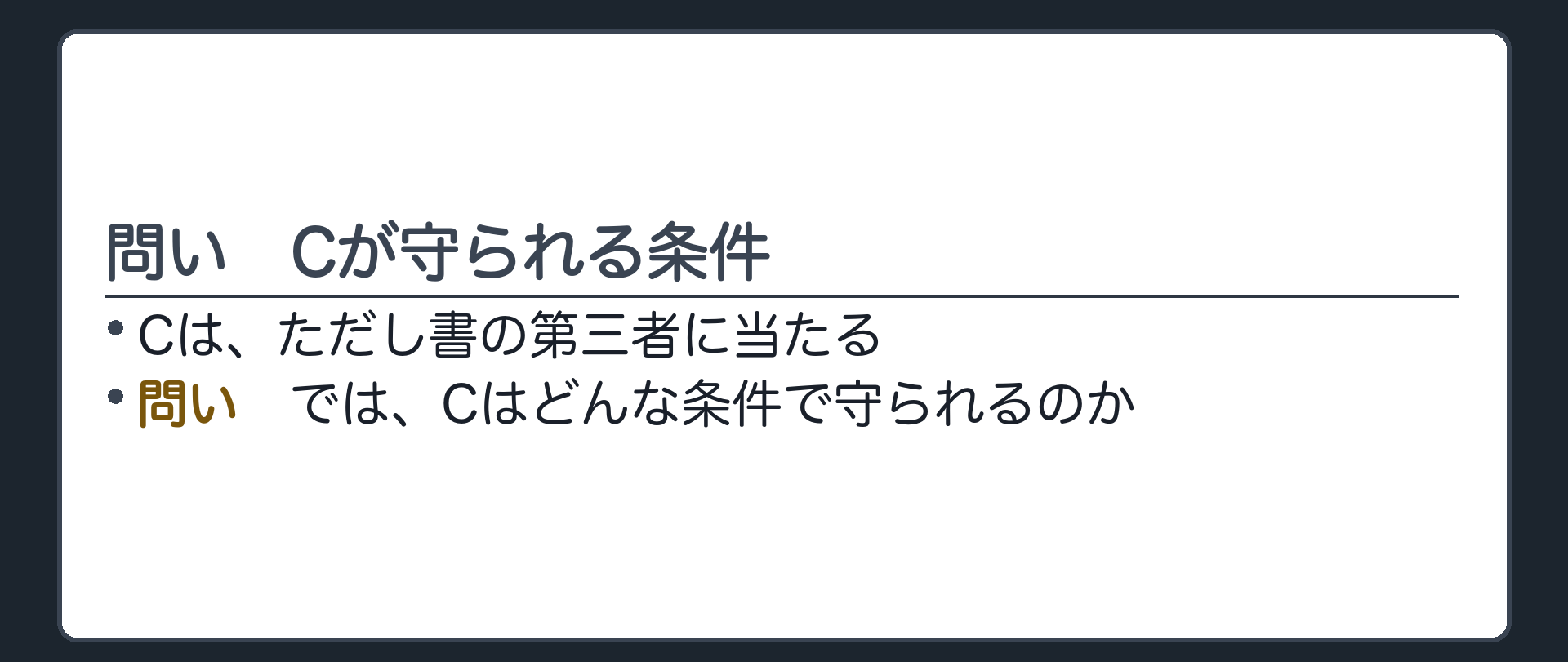 問い。Cは第三者に当たる。では、Cはどんな条件で守られるのか。