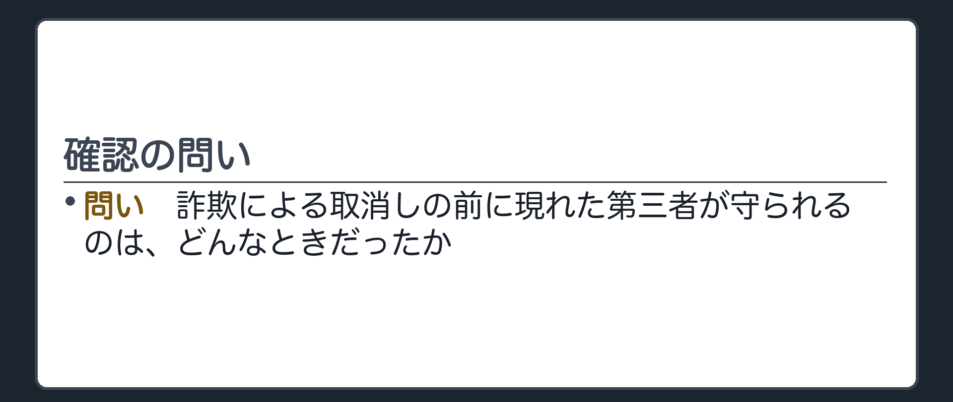 確認の問い。詐欺による取消しの前に現れた第三者が守られるのは、どんなときだったか。