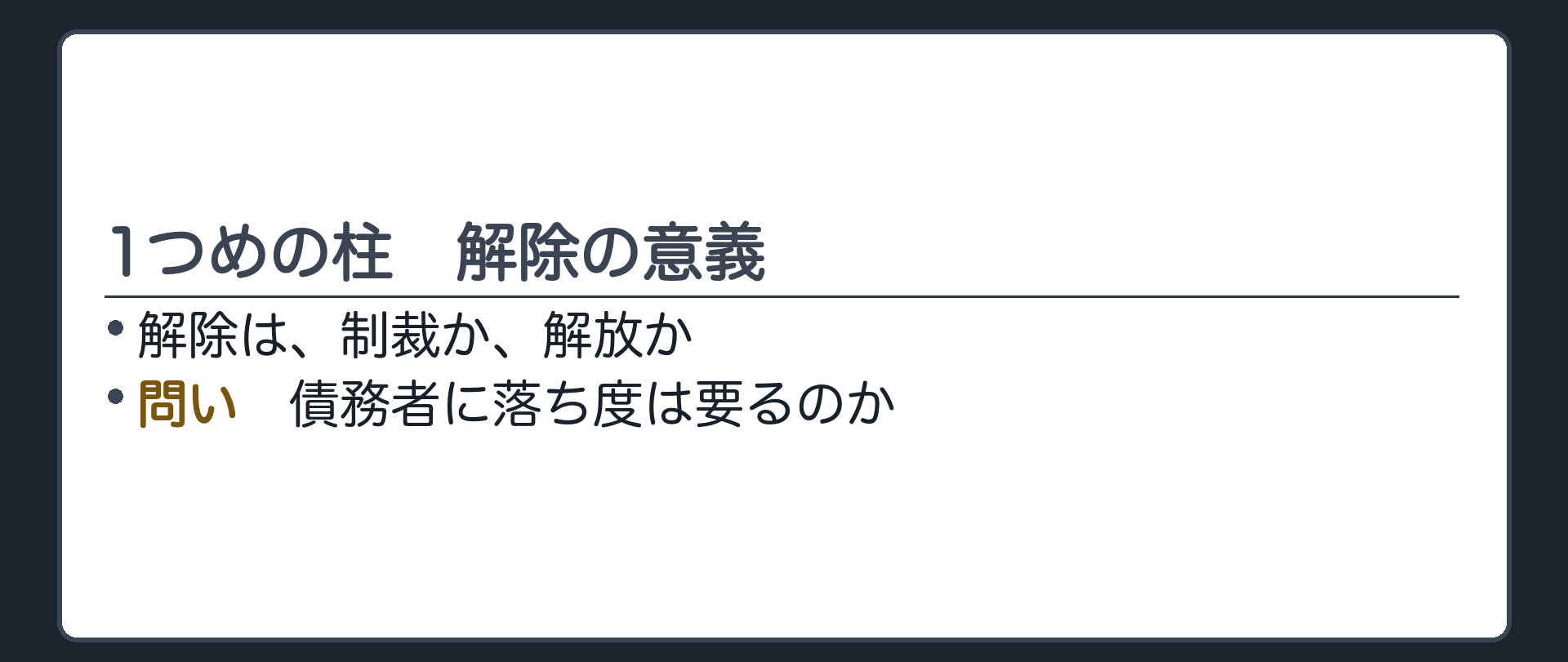 1つめの柱の入口。解除は制裁か、解放か。債務者に落ち度は要るのか。