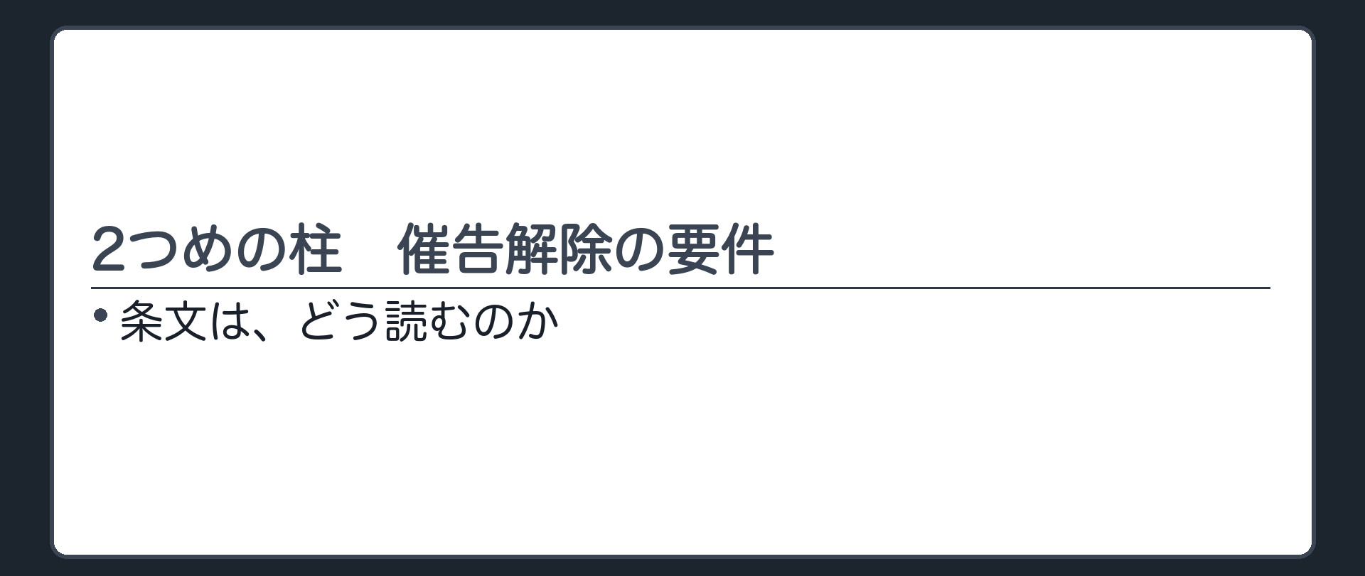 2つめの柱の入口。条文は、どう読むのか。