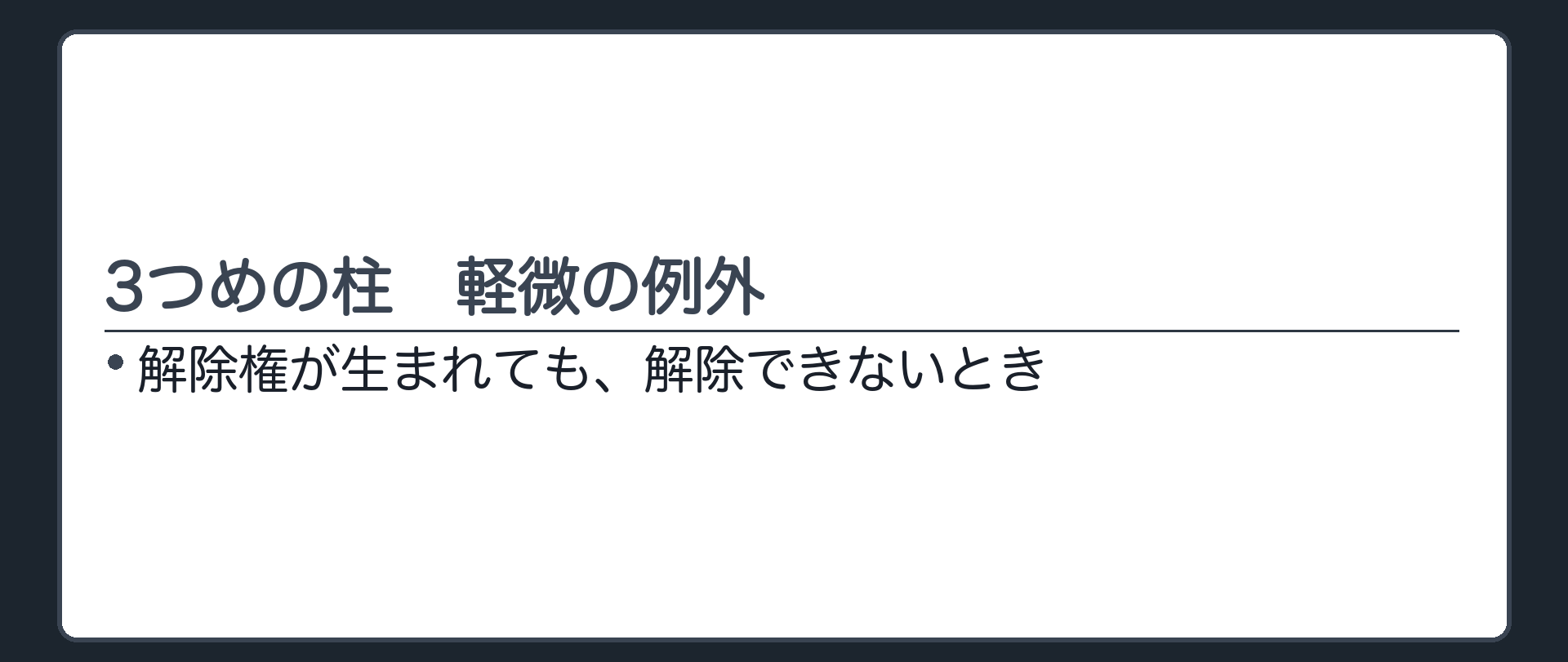 3つめの柱の入口。解除権が生まれても、解除できないとき。