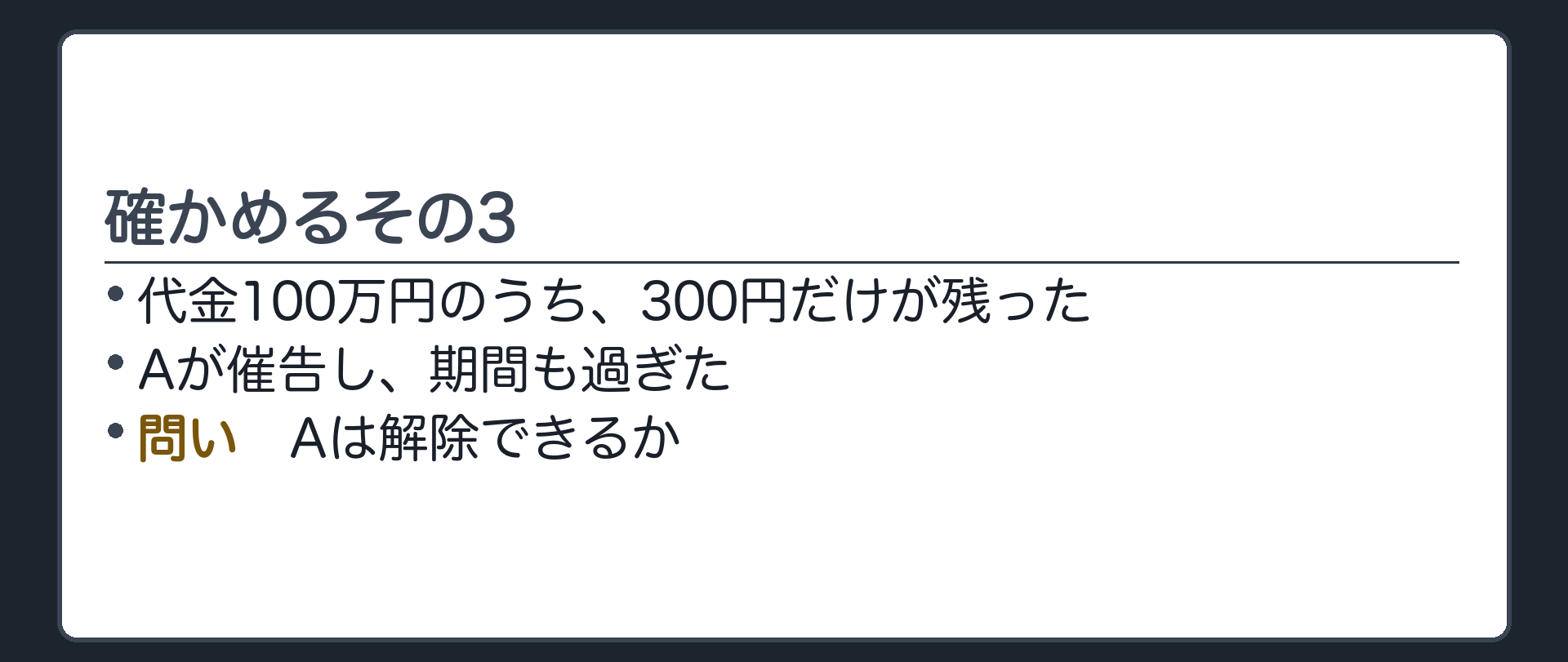 確かめるその3。代金100万円のうち、300円だけが残った。Aが催告し、期間も過ぎた。Aは解除できるか。