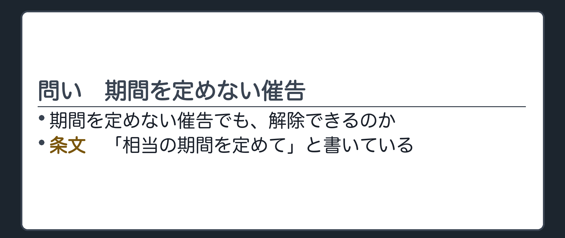 問い。期間を定めない催告でも、解除できるのか。条文は、「相当の期間を定めて」と書いている。