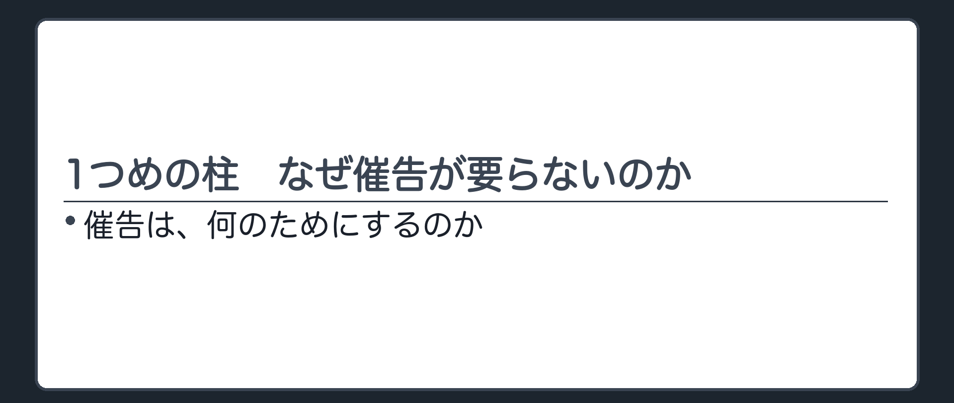 1つめの柱の入口。催告は、何のためにするのか。