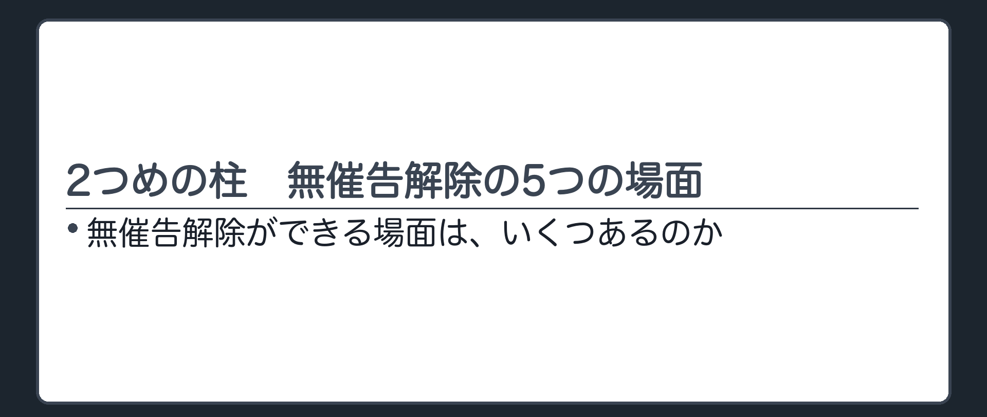 2つめの柱の入口。無催告解除ができる場面は、いくつあるのか。