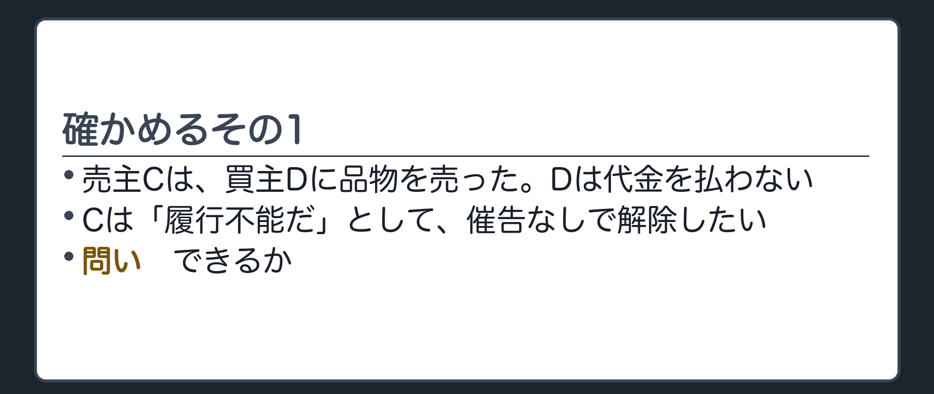 確かめるその1。売主Cは、買主Dに品物を売った。Dは代金を払わない。Cは、履行不能を理由に、催告なしで解除できるか。