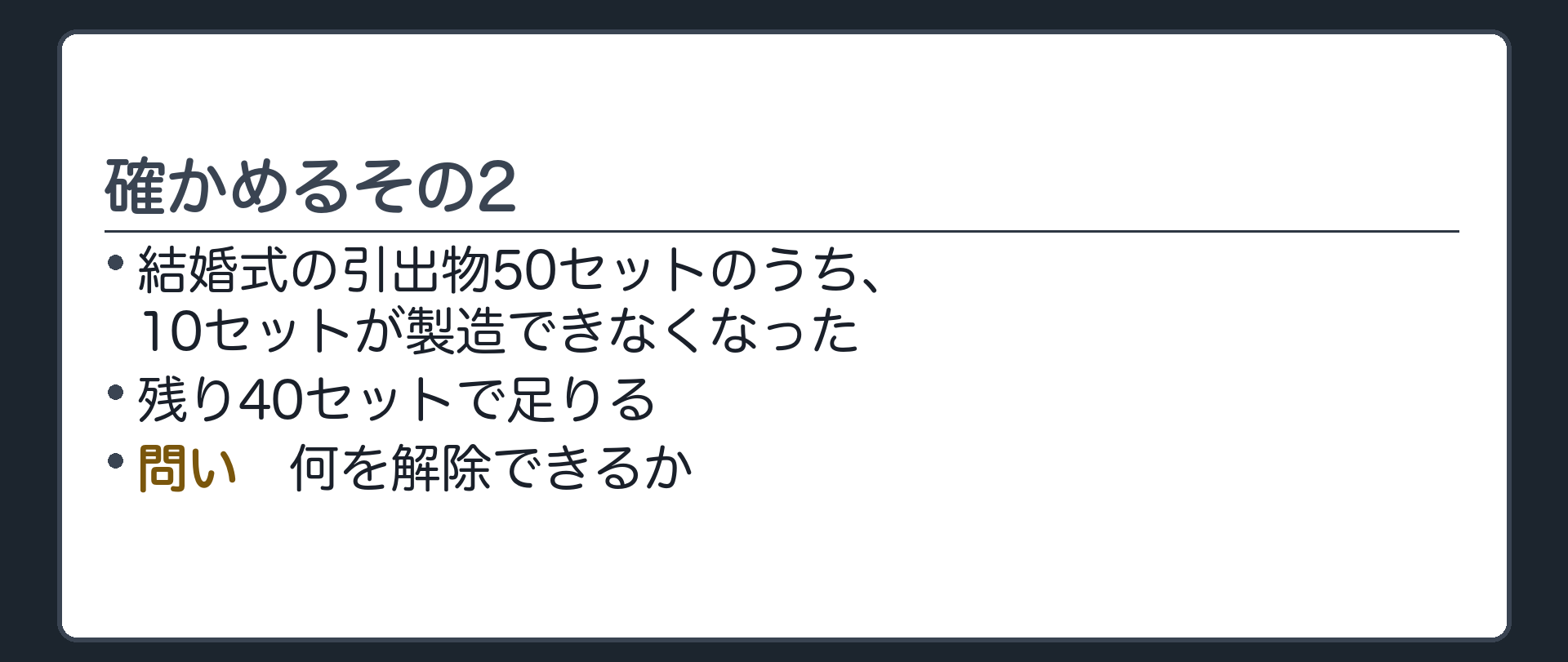 確かめるその2。結婚式の引出物50セットのうち10セットが製造できなくなった。残り40セットで足りる。
