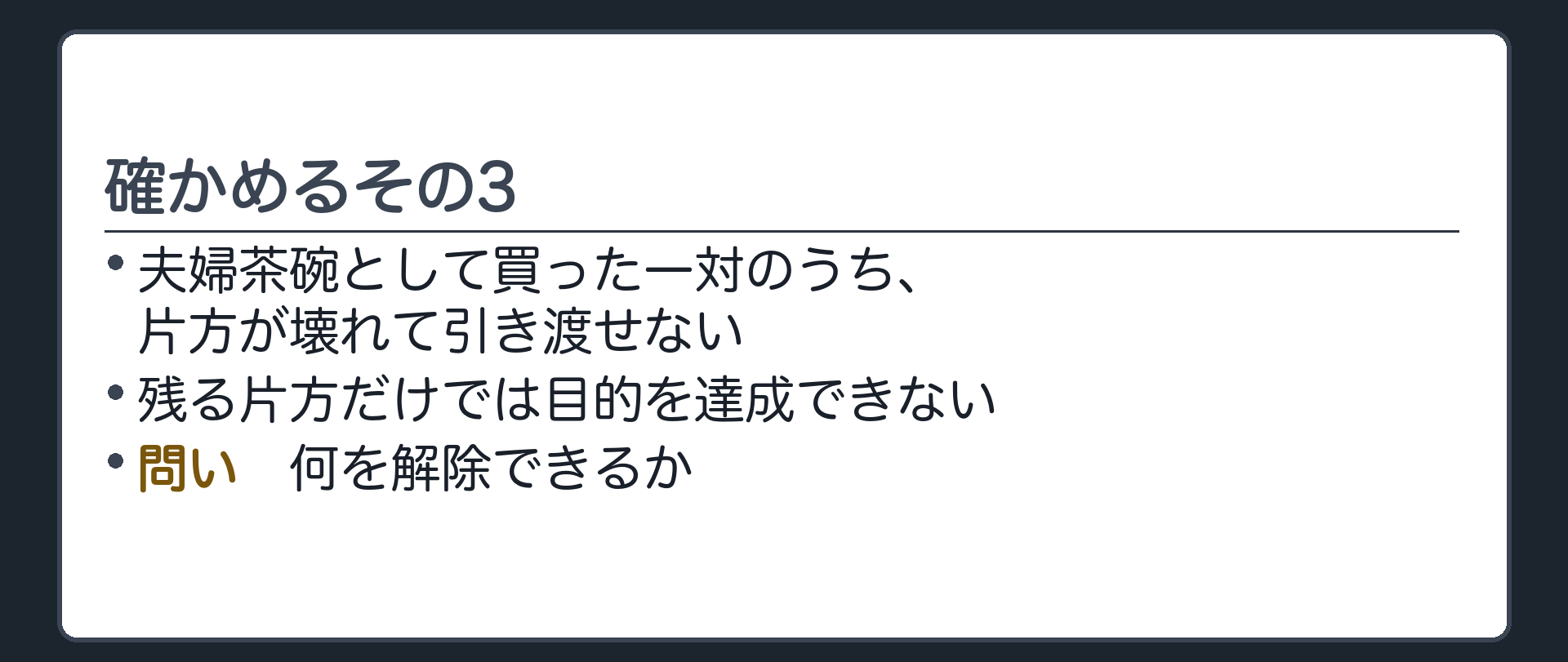 確かめるその3。夫婦茶碗として買った一対のうち、片方が壊れて引き渡せない。残る片方だけでは目的を達成できない。
