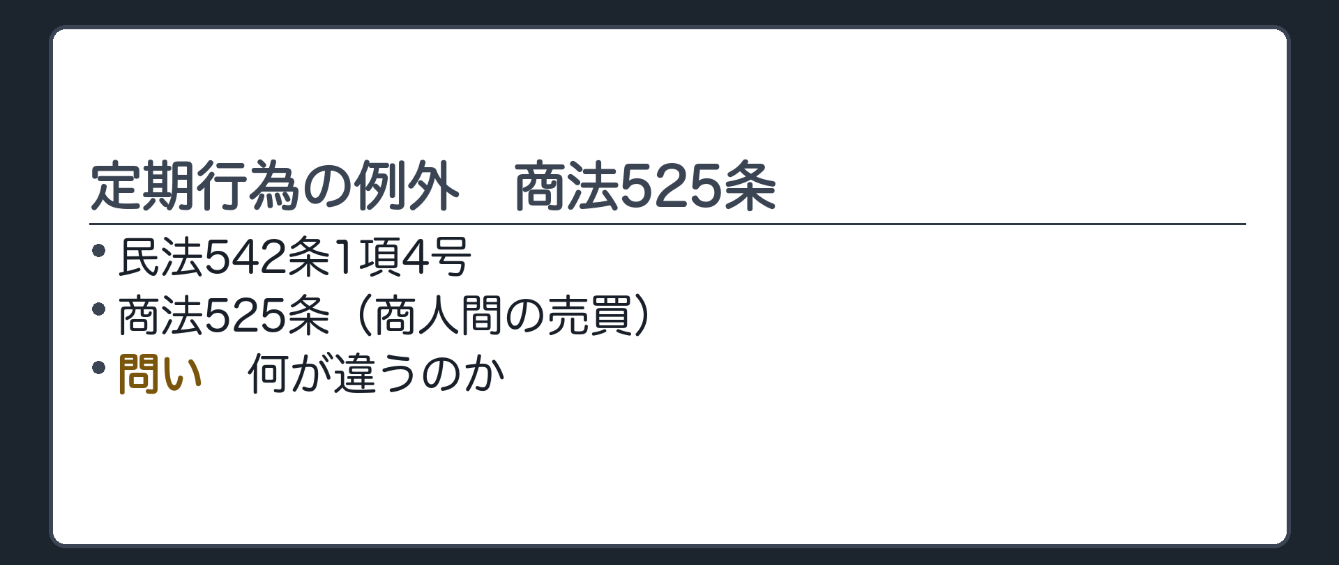 商法525条との比較の準備。民法4号と商法525条。