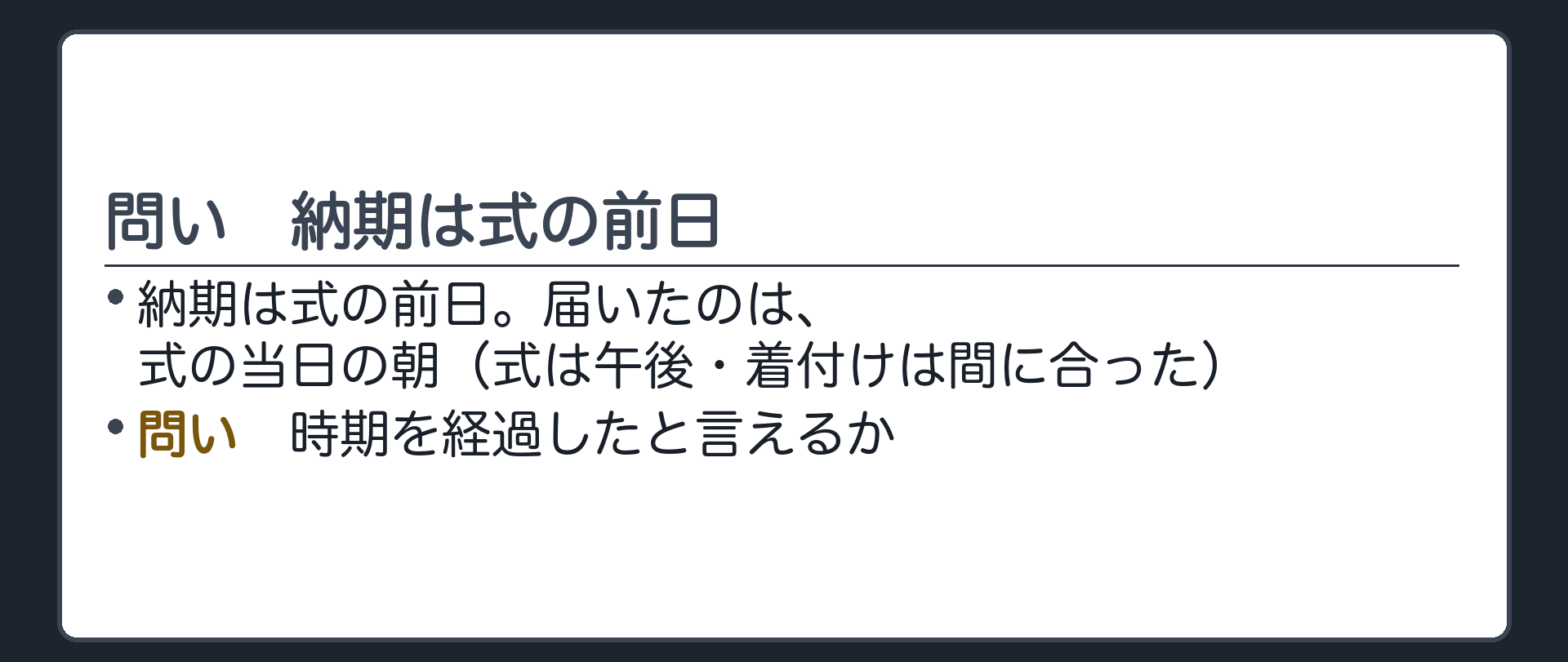 問い。同じ振袖で、納期は式の前日。届いたのが式の当日の朝だった場合、時期を経過したと言えるか。