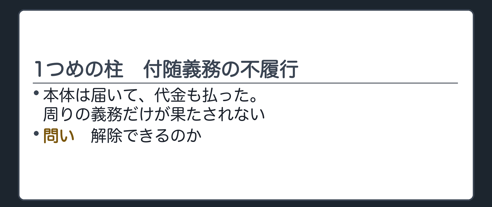 1つめの柱の入口。本体は届いて代金も払った。周りの義務だけが果たされない。解除できるのか。