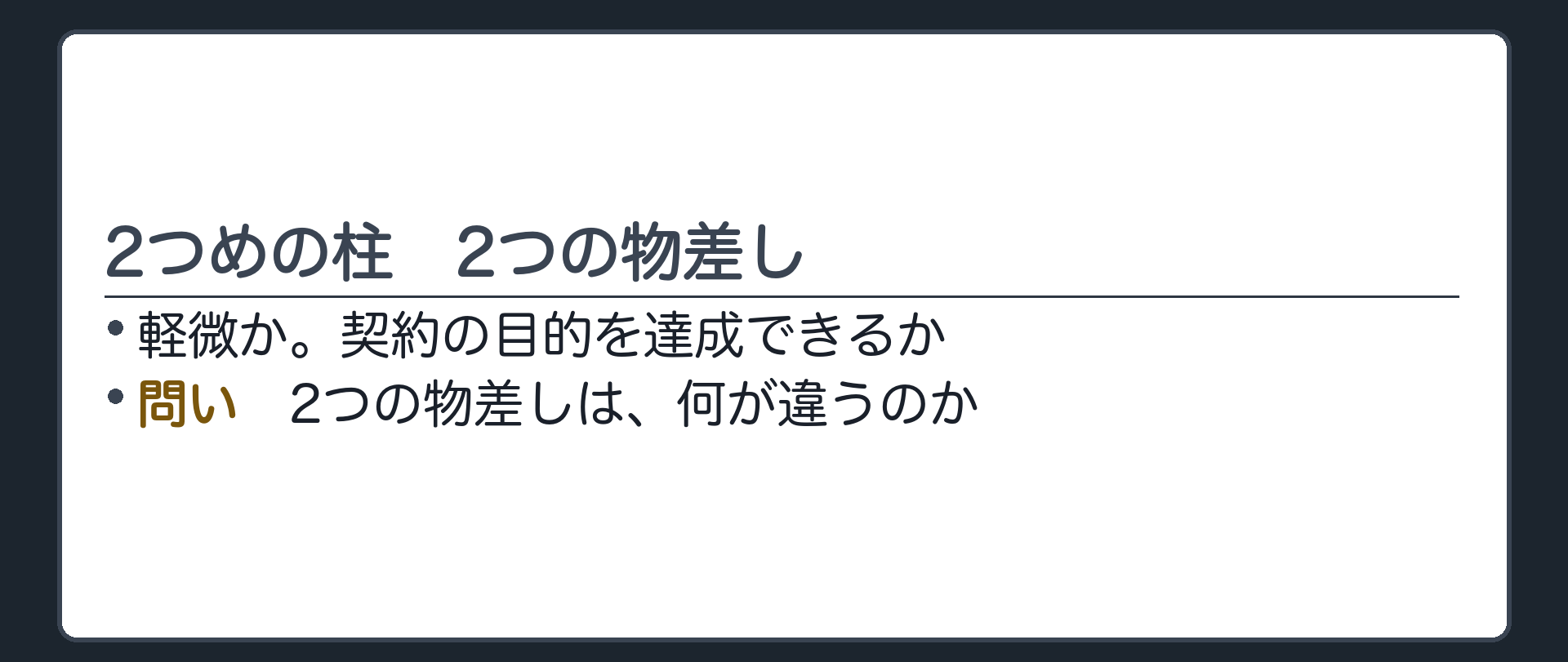 2つめの柱の入口。軽微か。契約の目的を達成できるか。2つの物差しは、何が違うのか。
