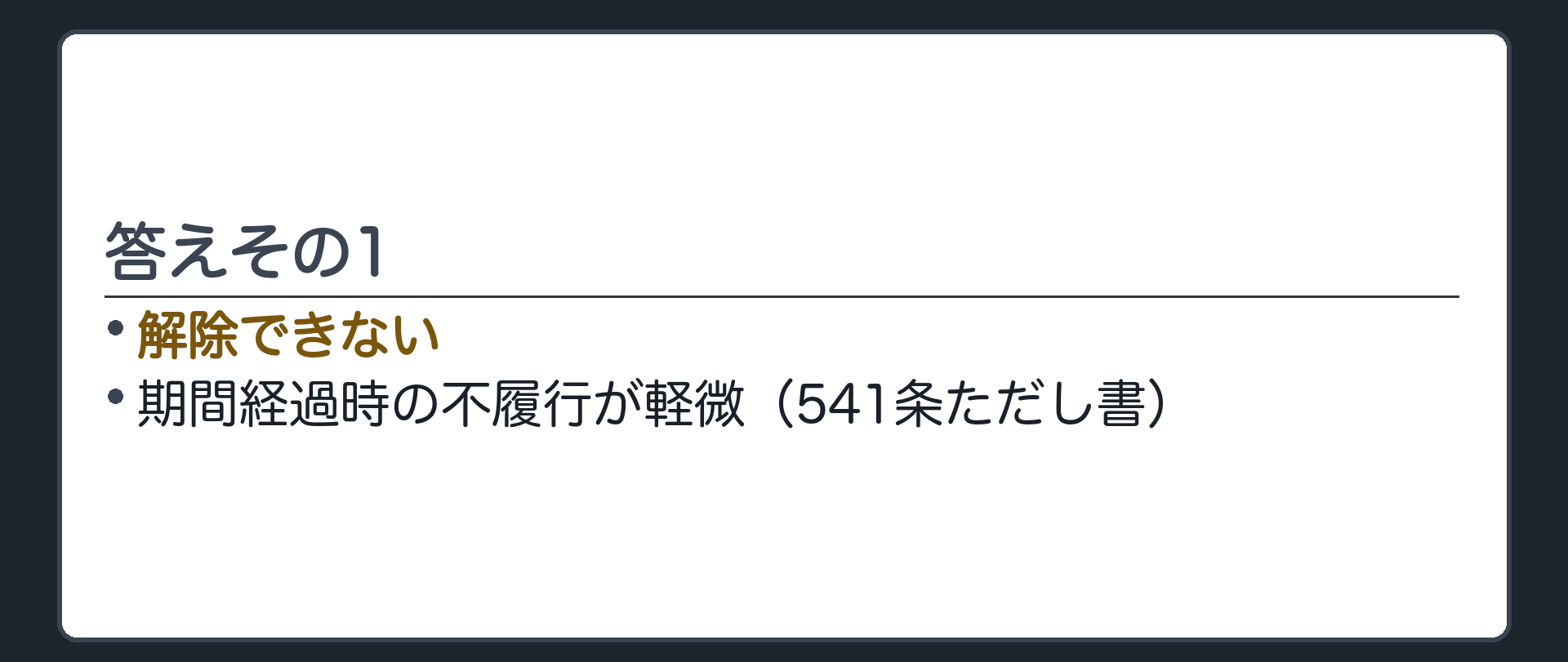答えその1。解除できない。期間経過時の不履行が軽微(541条ただし書)。