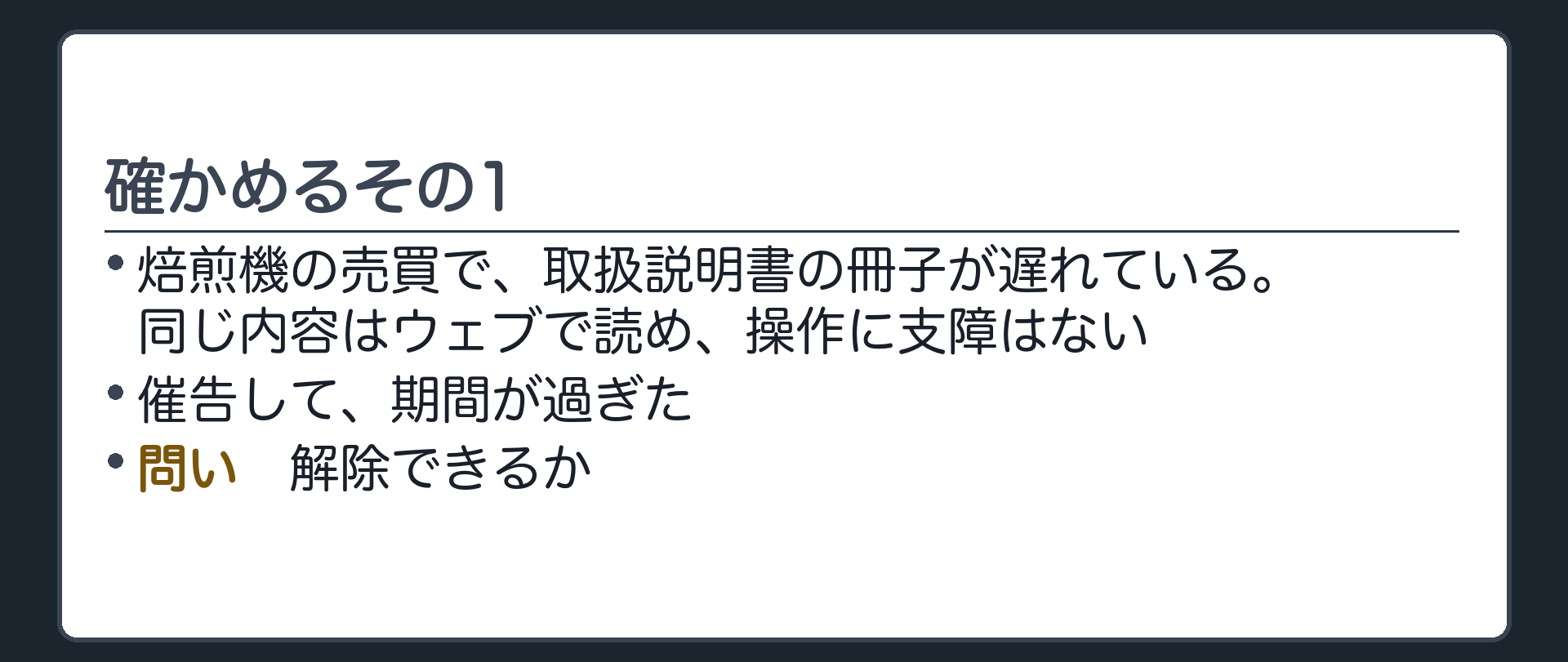 確かめるその1。焙煎機の売買で、取扱説明書の冊子が遅れているが、同じ内容はウェブで読め、操作に支障はない。催告して期間が過ぎた。解除できるか。