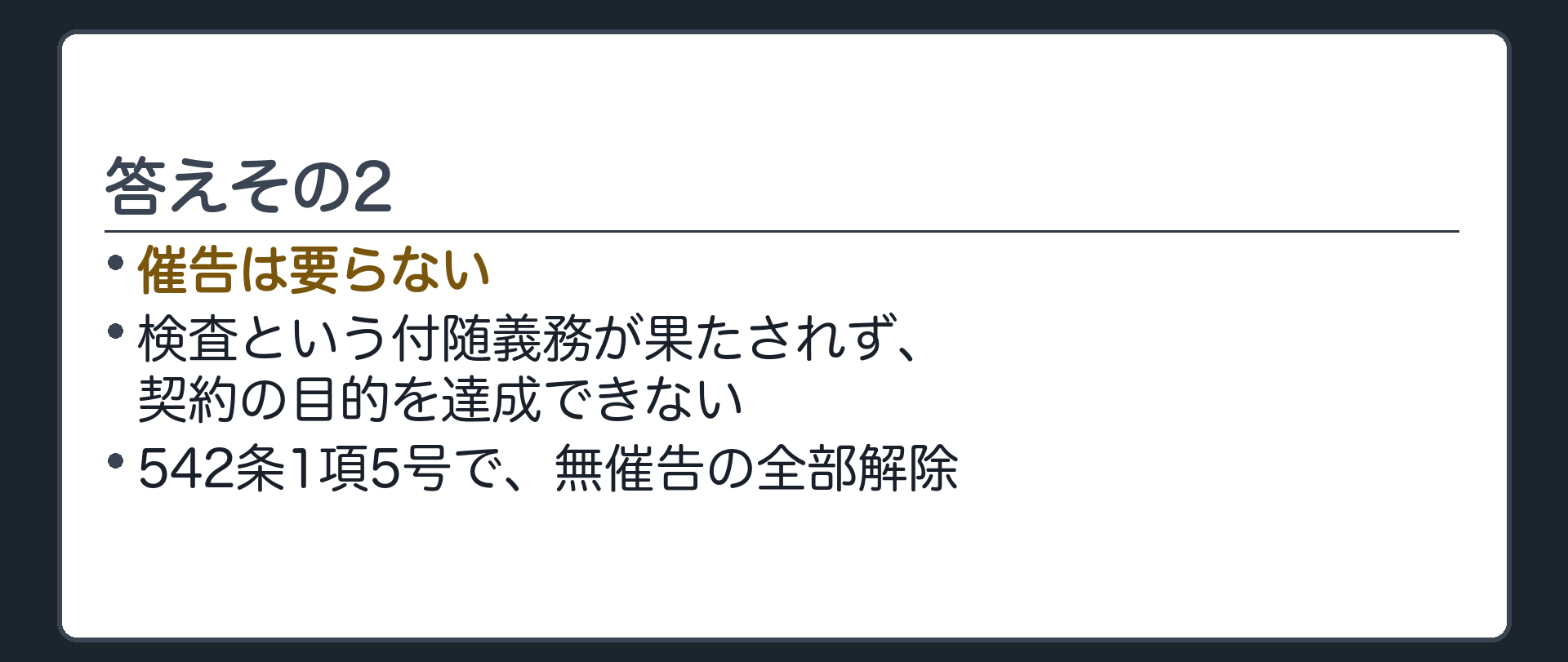 答えその2。催告は要らない。検査という付随義務が果たされず契約の目的を達成できない。542条1項5号で無催告の全部解除。