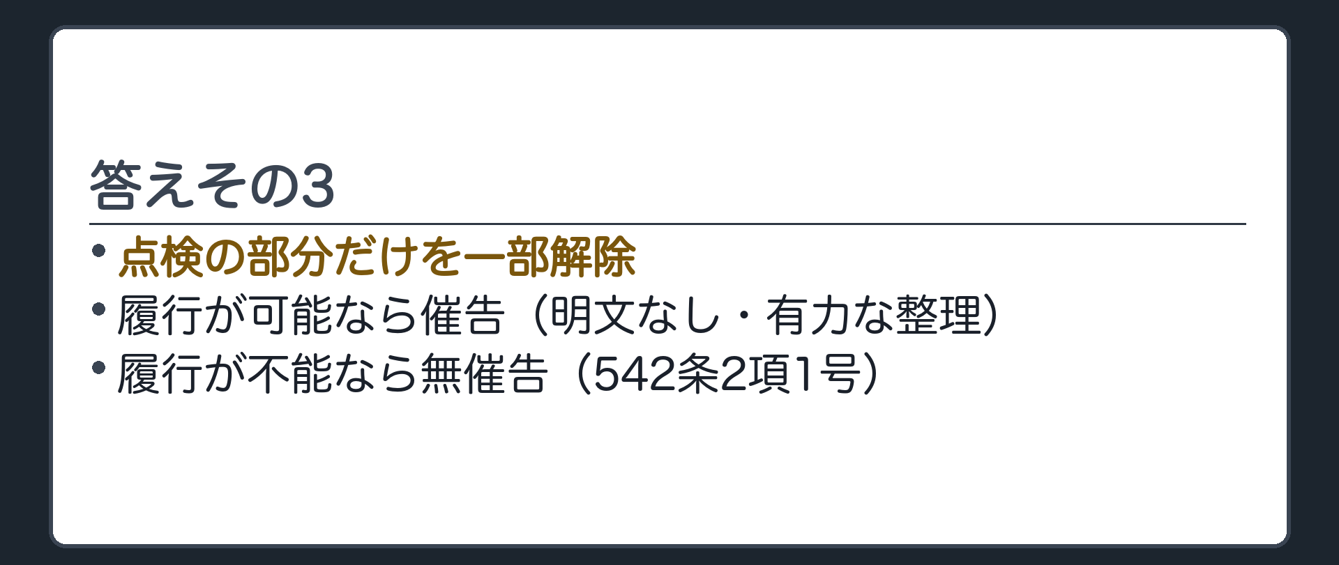 答えその3。点検の部分だけを一部解除。履行が可能なら催告(明文なし・有力な整理)。履行が不能なら無催告(542条2項1号)。