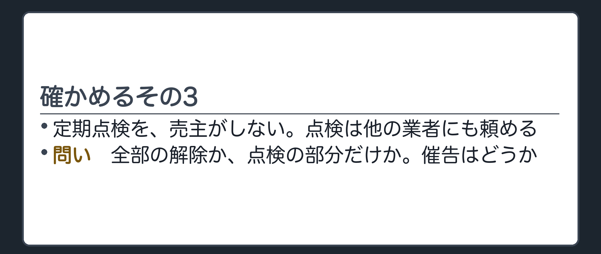 確かめるその3。定期点検を売主がしない。点検は他の業者にも頼める。全部の解除か、点検の部分だけか。催告はどうか。