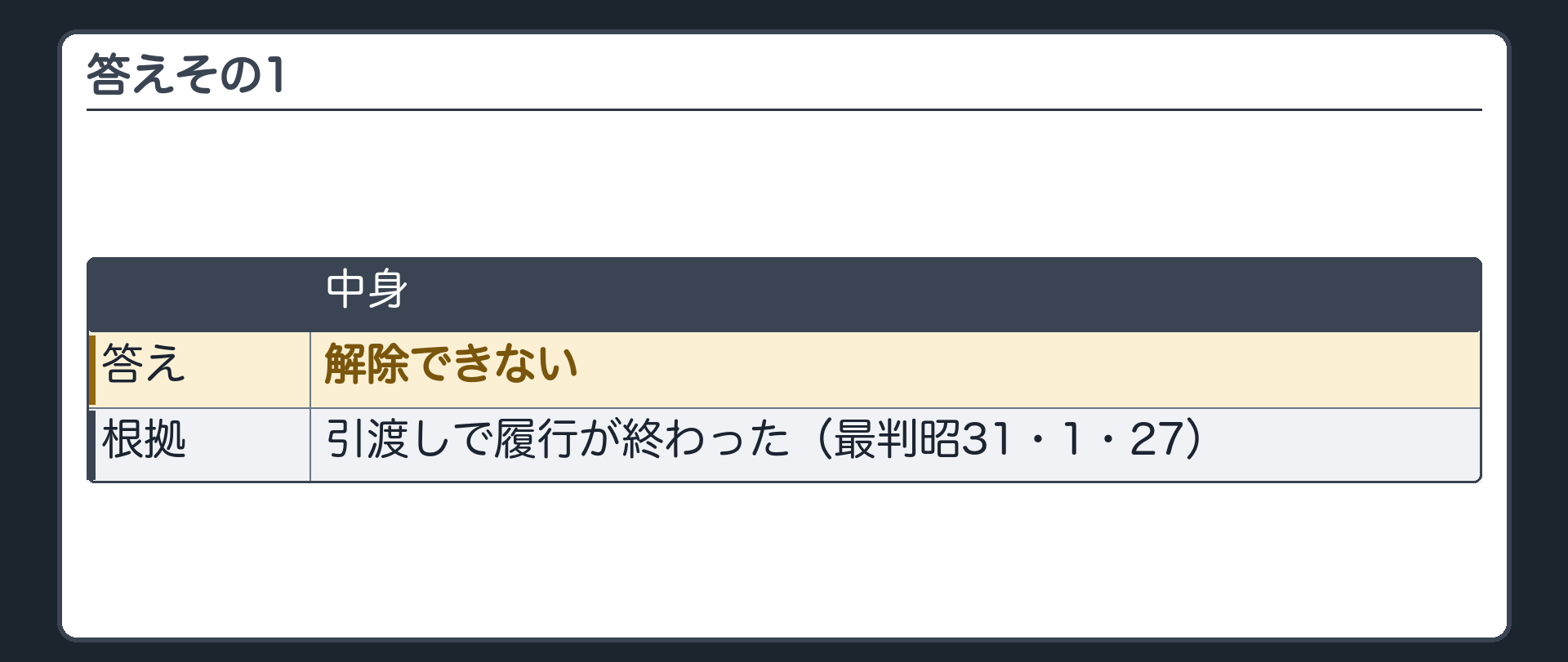 答えその1。解除できない。引渡しで履行が終わった(最判昭31・1・27)。
