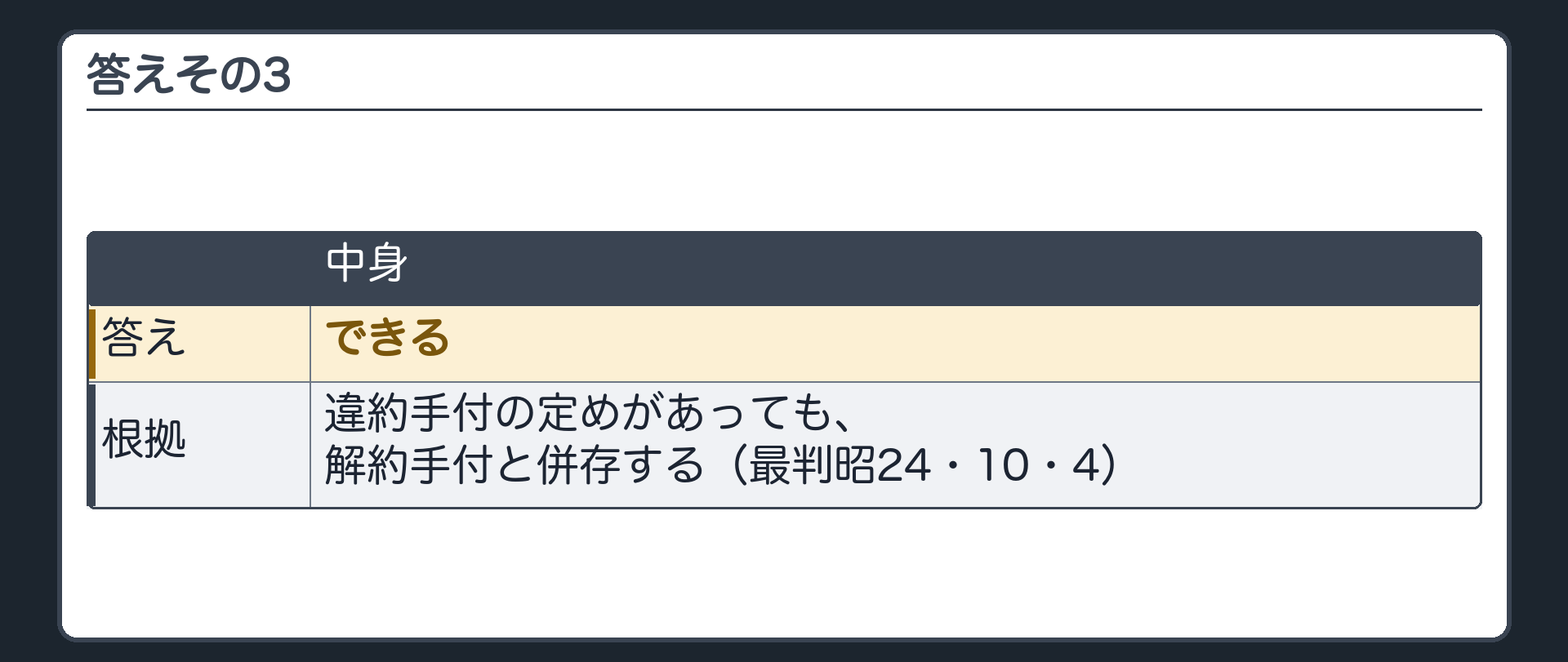答えその3。できる。違約手付の定めがあっても、解約手付と併存する(最判昭24・10・4)。