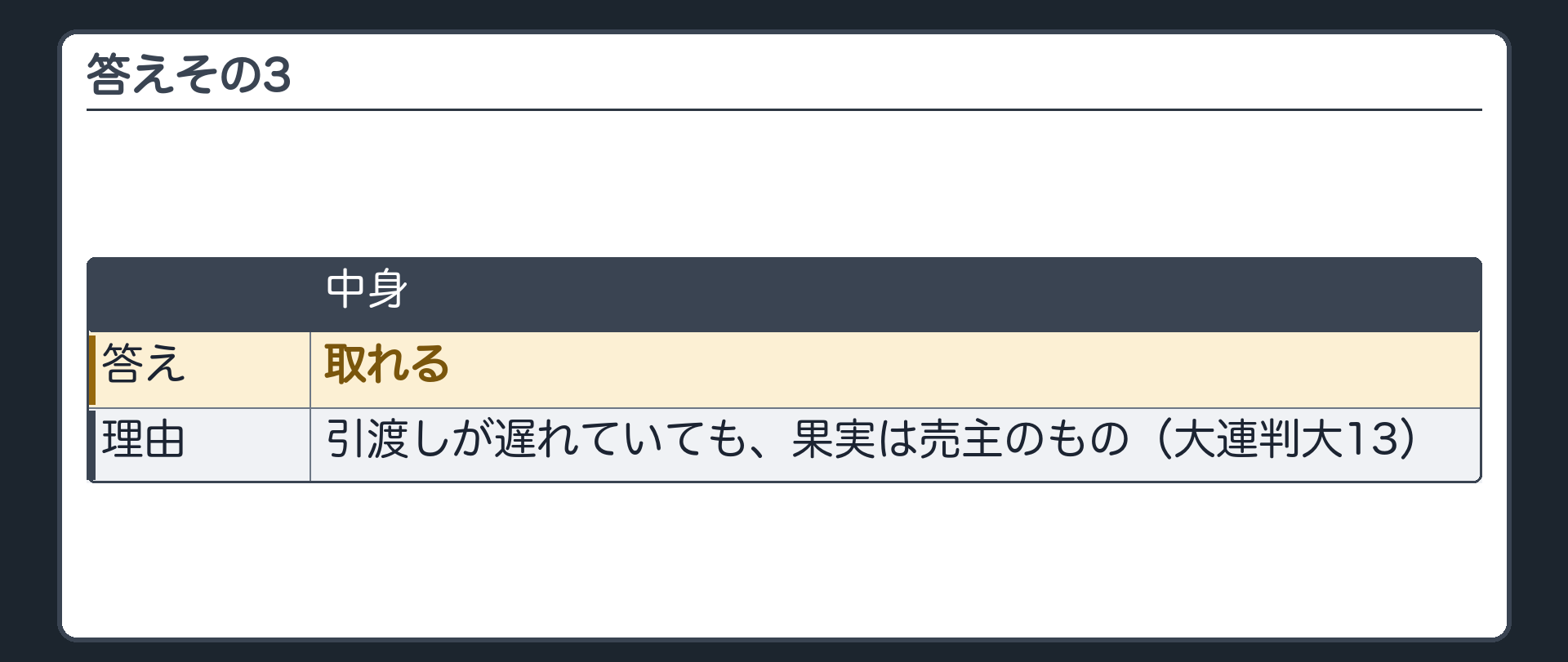 答えその3。取れる。引渡しが遅れていても、果実は売主のもの(大連判大13)。