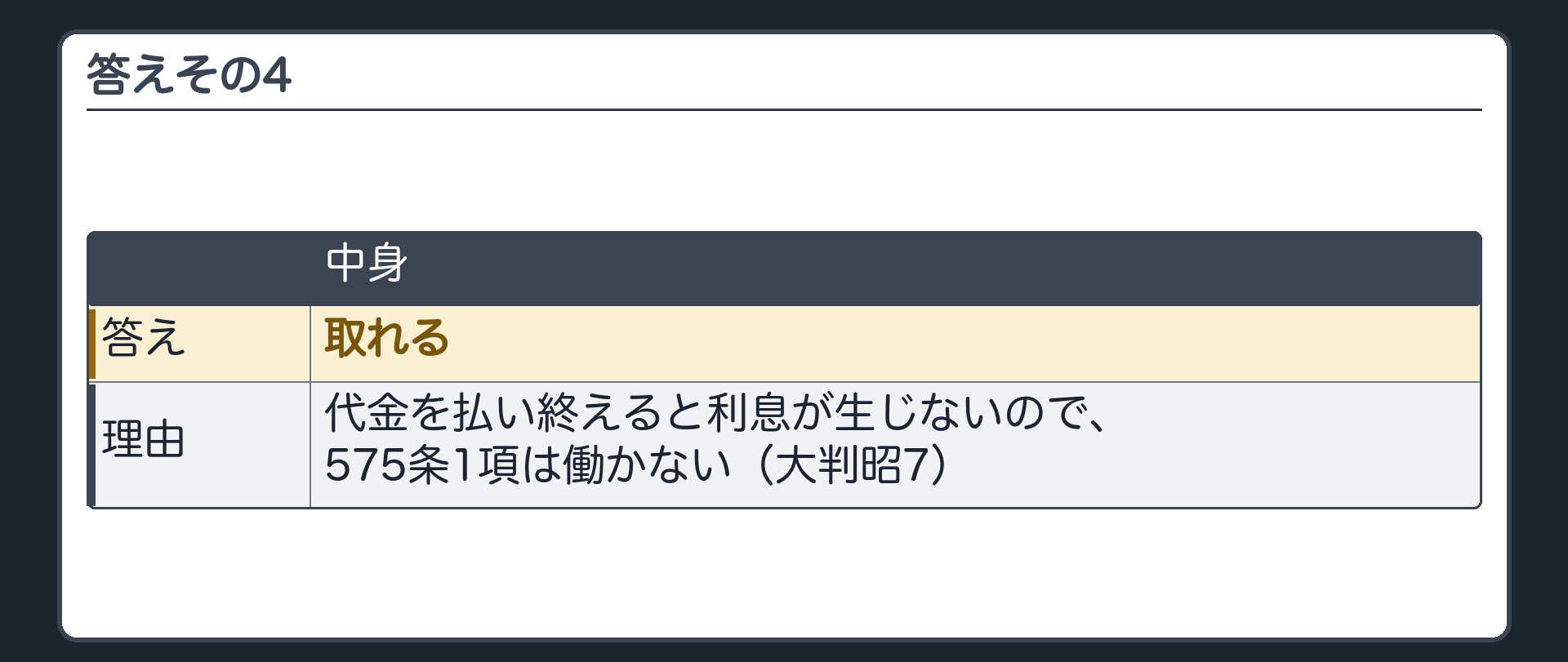 答えその4。取れる。代金を払い終えると利息が生じないので、575条1項は働かない(大判昭7)。