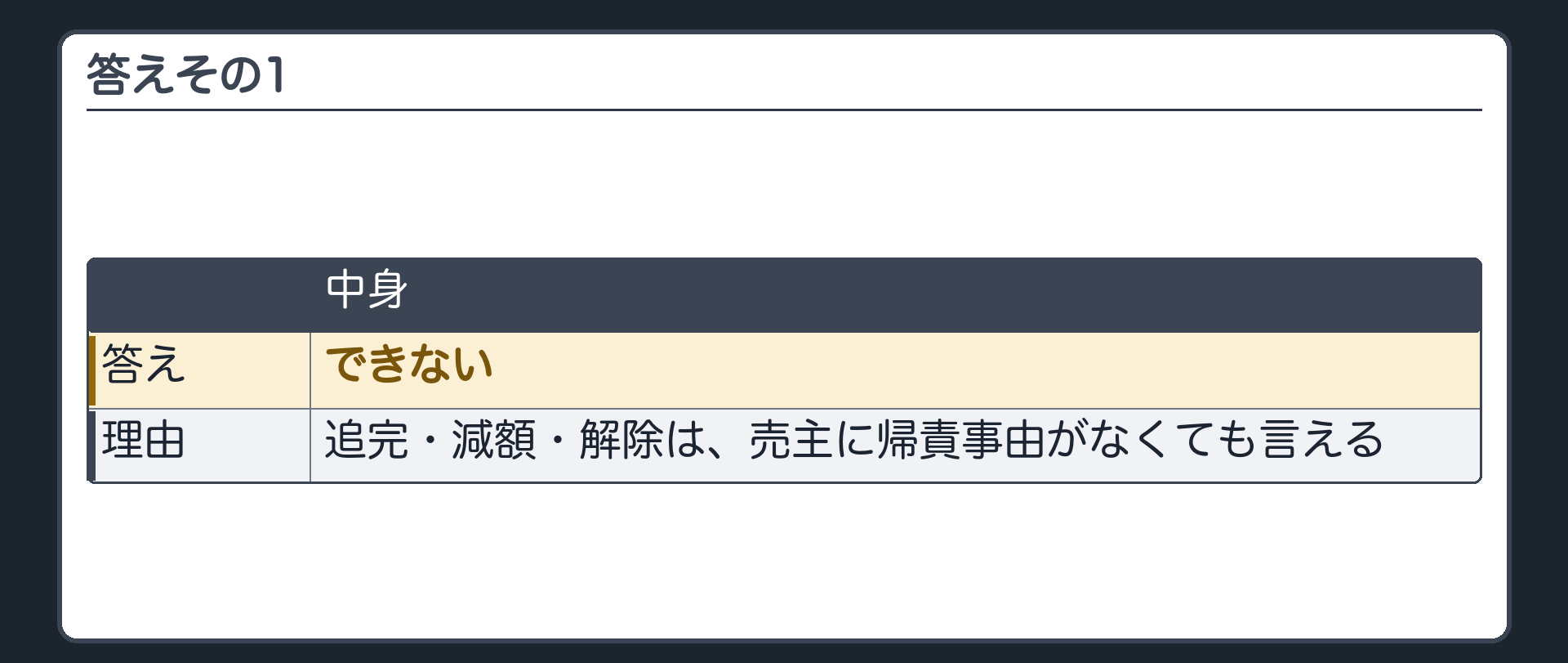 答えその1。できない。追完・減額・解除は、売主に帰責事由がなくても言える。