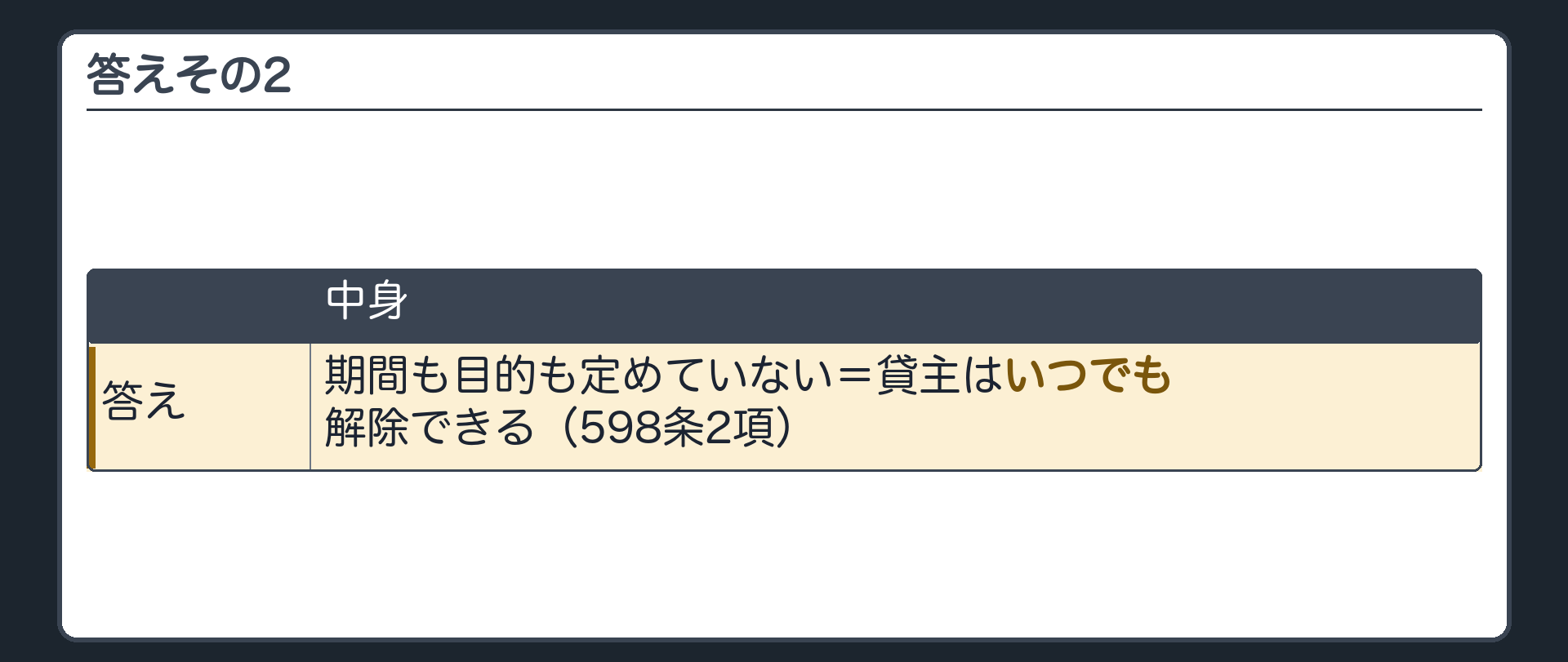 答えその2。期間も目的も定めていない=貸主はいつでも解除できる(598条2項)。