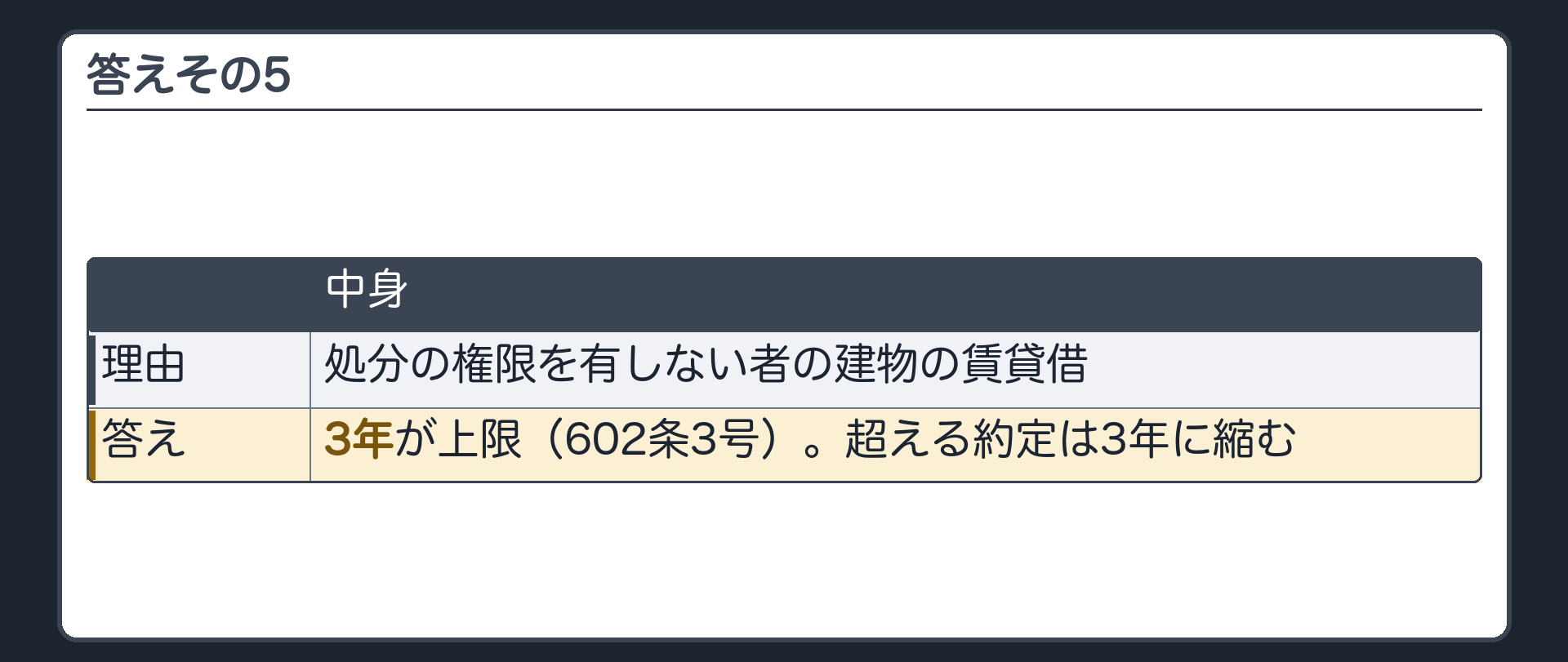 答えその5。処分の権限を有しない者の建物の賃貸借=3年が上限(602条3号)。超える約定は3年に縮む。