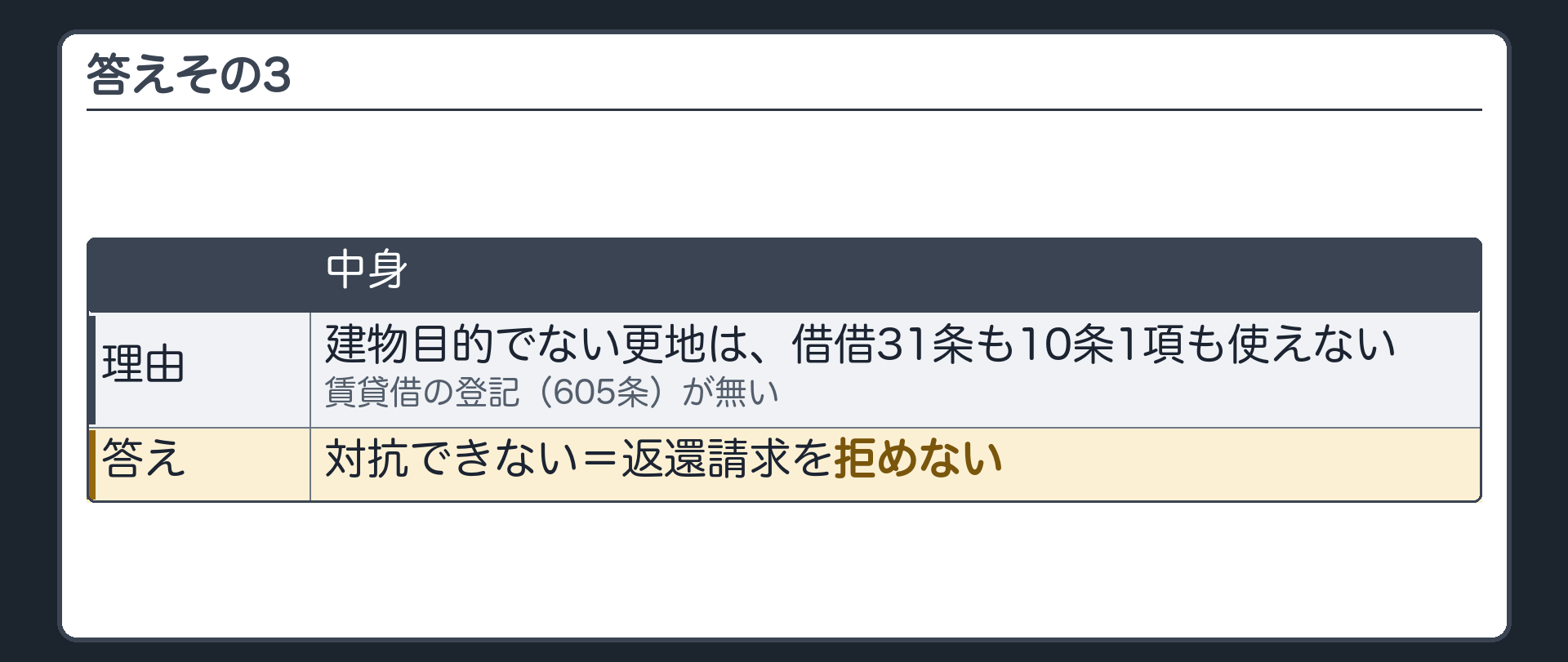 答えその3。建物目的でない更地=借借31条も10条1項も使えない→賃貸借の登記(605条)が無ければ対抗できない→返還請求を拒めない。