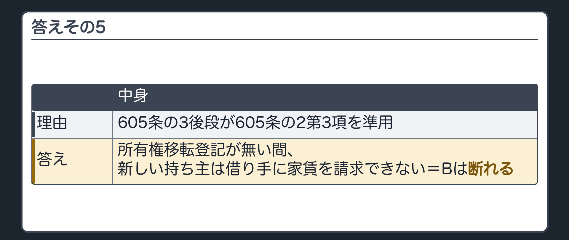 答えその5。合意による移転にも605条の2第3項を準用(605条の3後段)→所有権移転登記が無い間、新しい持ち主は借り手に家賃を請求できない→借り手は断れる。