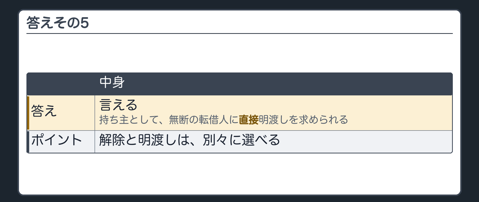 答えその5。解除しなくても、持ち主として、無断の転借人に直接明渡しを求められる。解除と明渡しは別々に選べる。