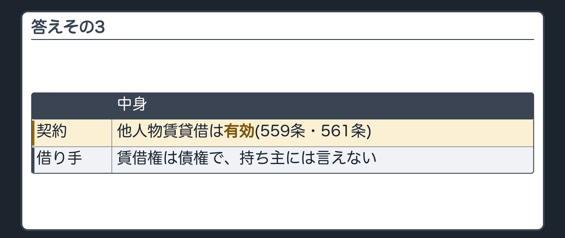 答えその3。他人物賃貸借は有効(559条・561条)。借り手の賃借権は債権で、持ち主には言えない。