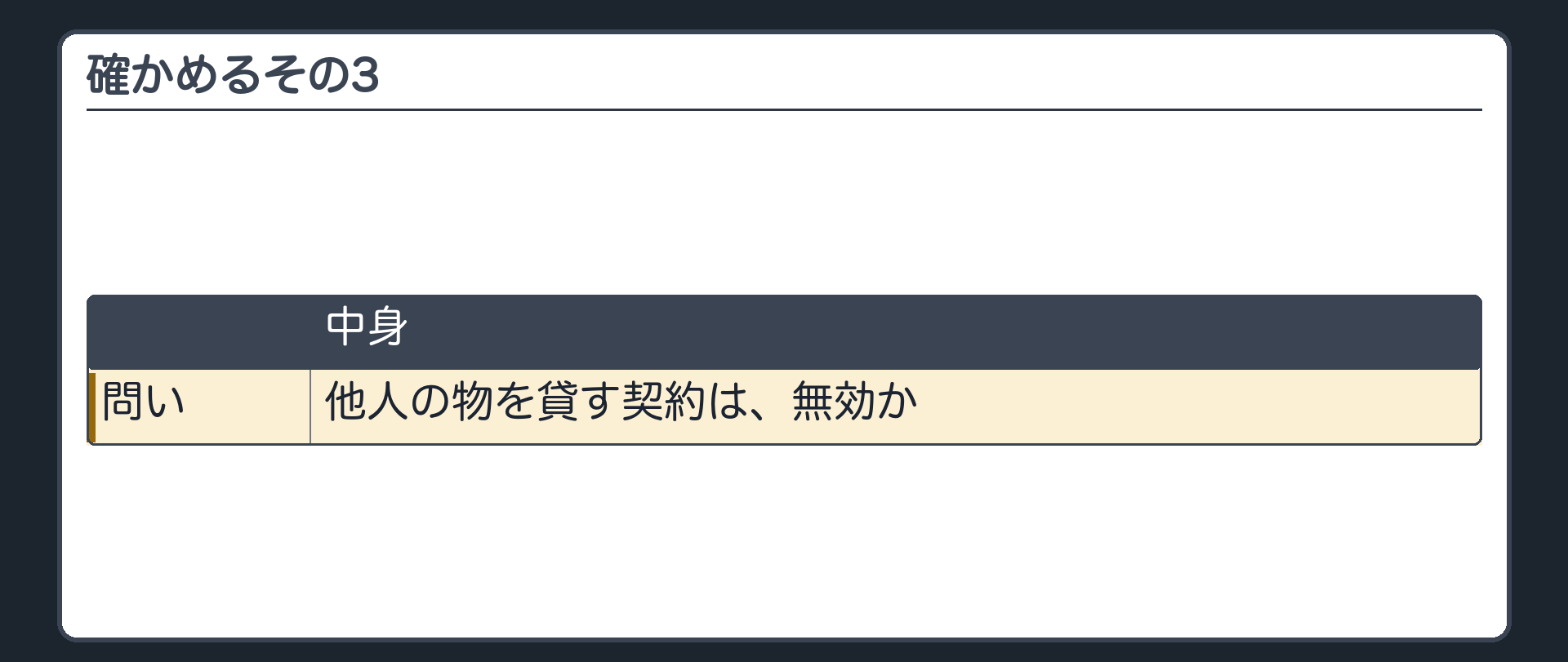 確かめるその3。他人の物を貸す契約は、無効か。