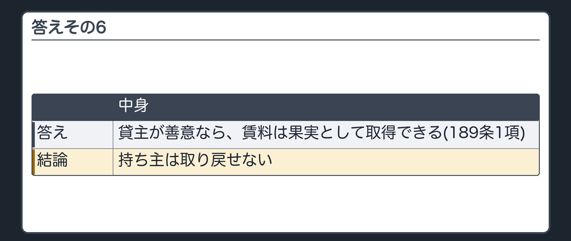 答えその6。貸主が善意なら、賃料は果実として取得できる(189条1項)。持ち主は取り戻せない。