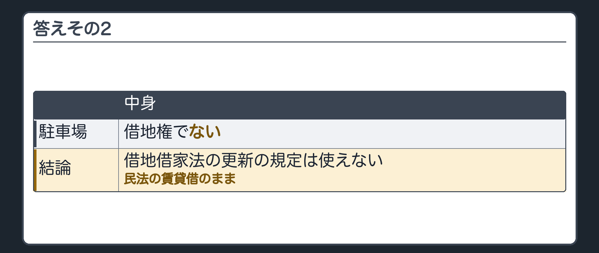答えその2。駐車場は借地権でない。借地借家法の更新の規定は使えない。民法の賃貸借のまま。