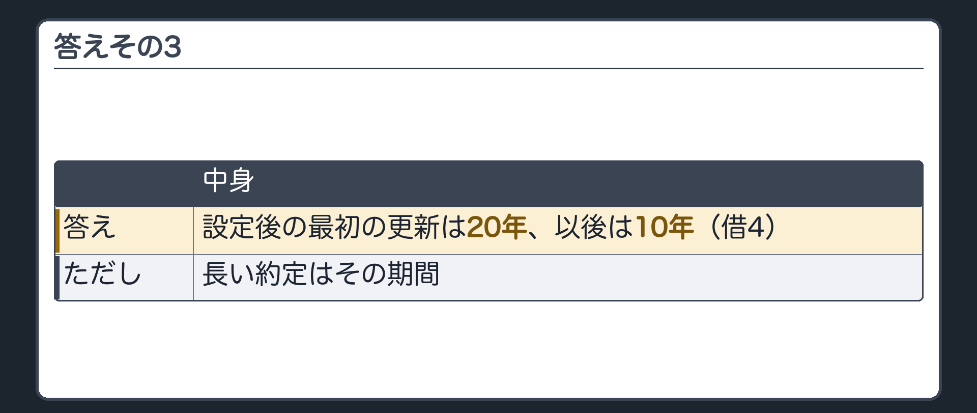 答えその3。設定後の最初の更新は20年、以後は10年(借4)。長い約定はその期間。