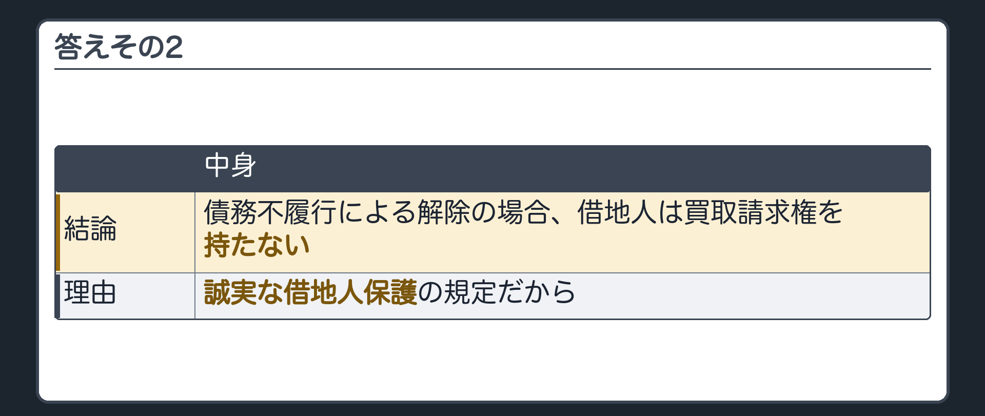 答えその2。債務不履行による解除の場合は、借地人は買取請求権を持たない。誠実な借地人保護の規定だから。