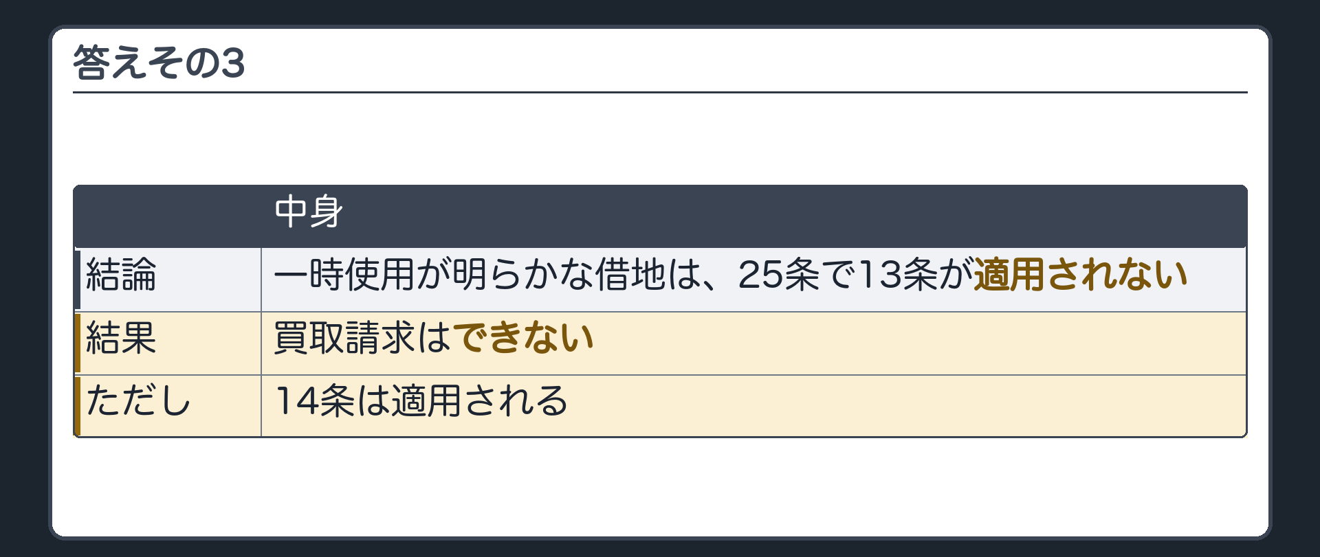 答えその3。一時使用が明らかな借地は、25条で13条が適用されない。買取請求はできない。ただし14条は適用される。