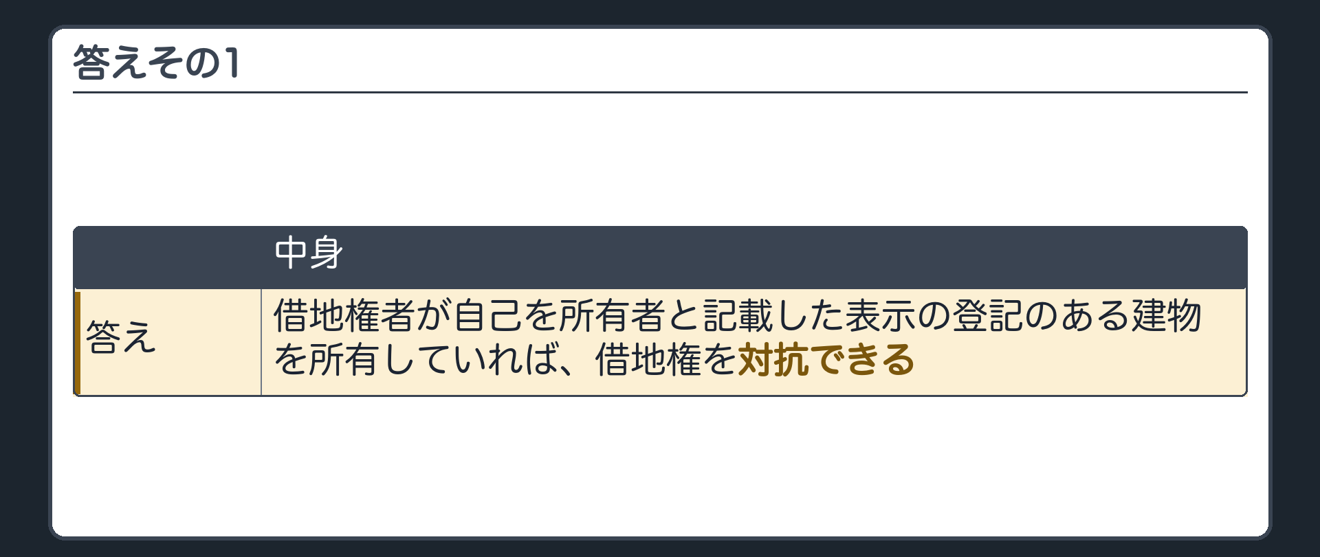 答えその1。借地権者が自己を所有者と記載した表示の登記のある建物を所有していれば、借地権を対抗できる。