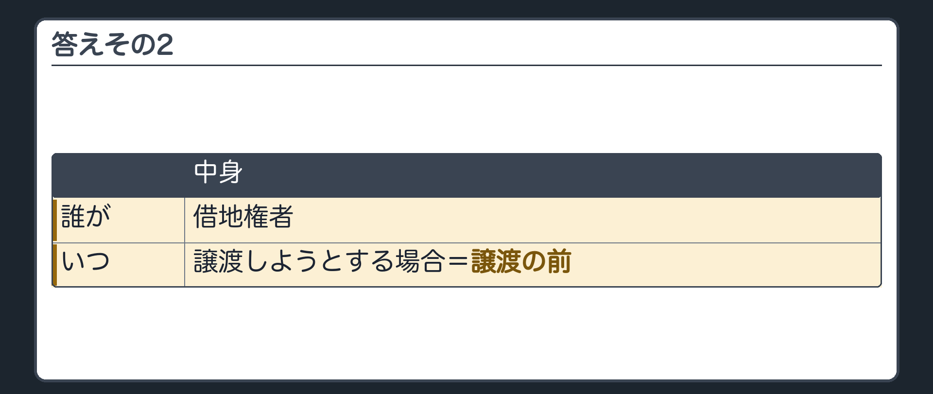 答えその2。申立てをするのは借地権者。時期は譲渡しようとする場合=譲渡の前。