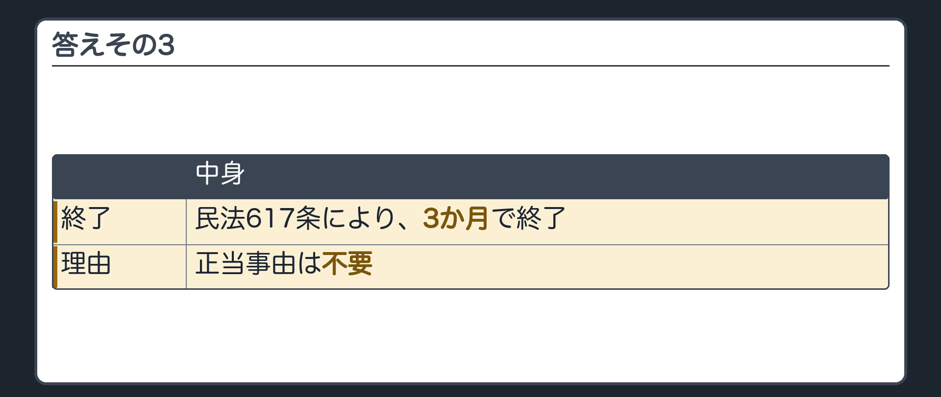 答えその3。借りている人からの申入れは、民法617条により3か月で終了。正当事由は不要。
