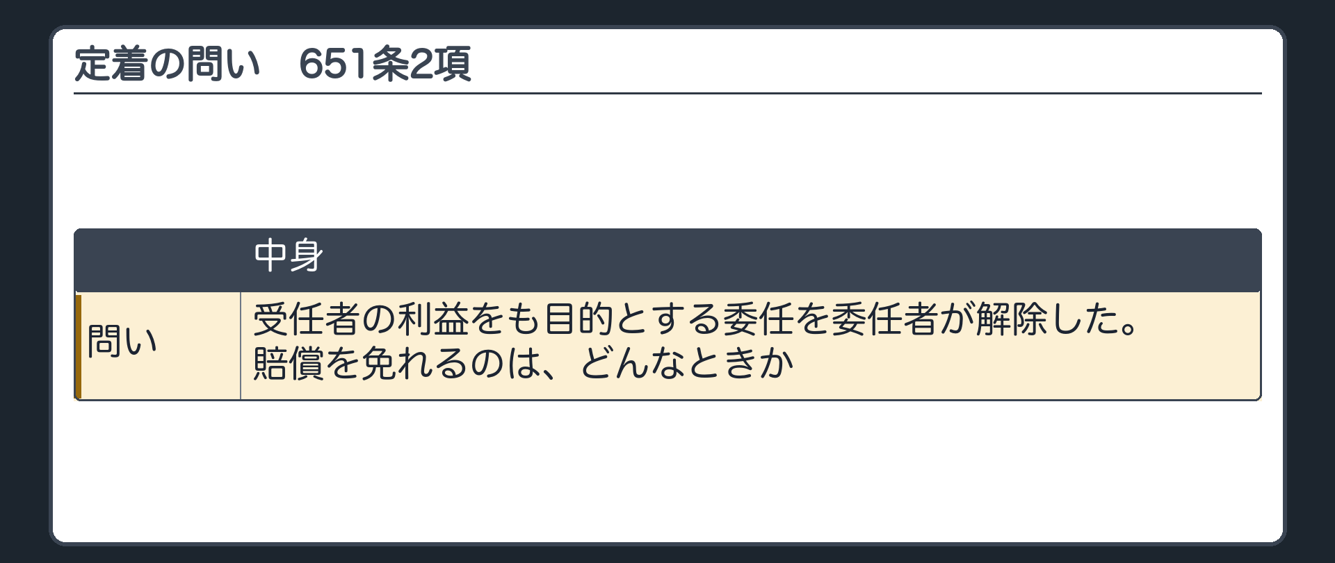 定着の問い（651条2項）。受任者の利益をも目的とする委任を委任者が解除した。賠償を免れるのは、どんなときか。
