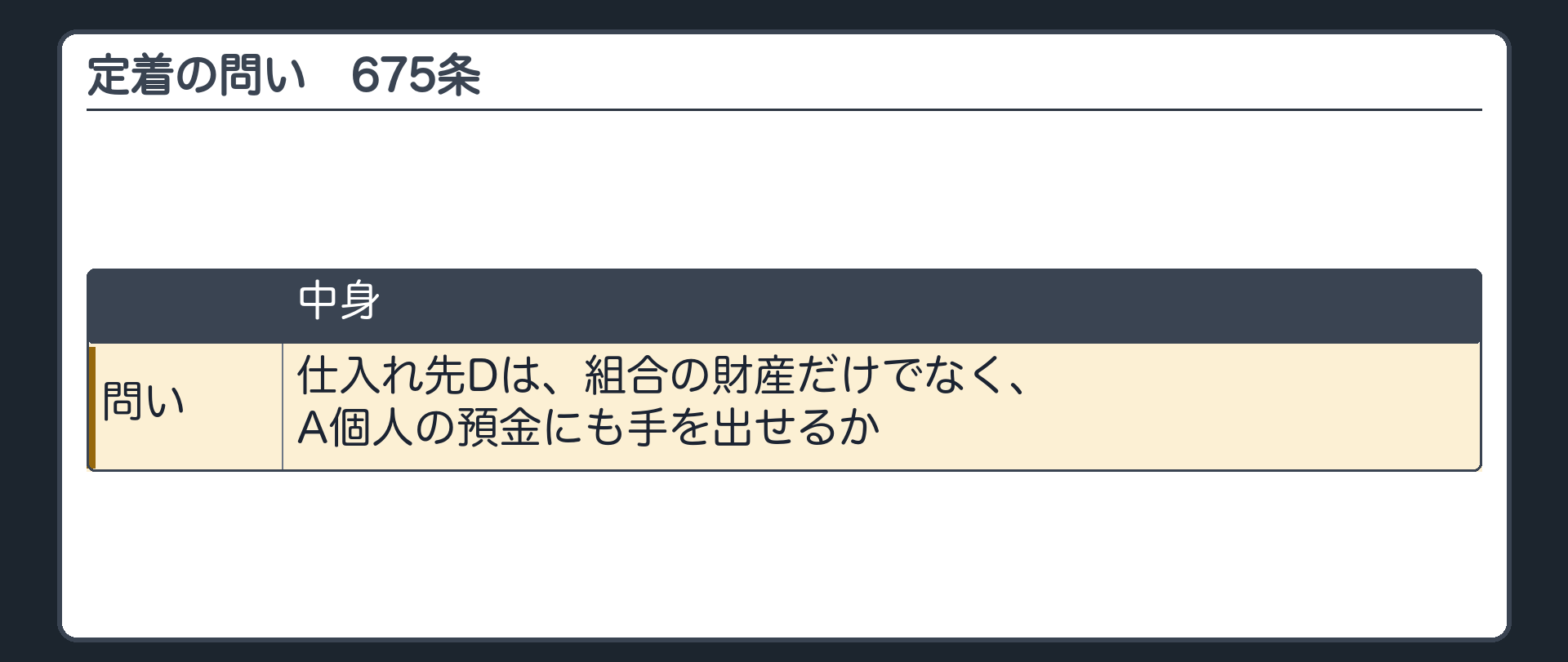 定着の問い（675条）。仕入れ先Dは、組合の財産だけでなく、A個人の預金にも手を出せるか。