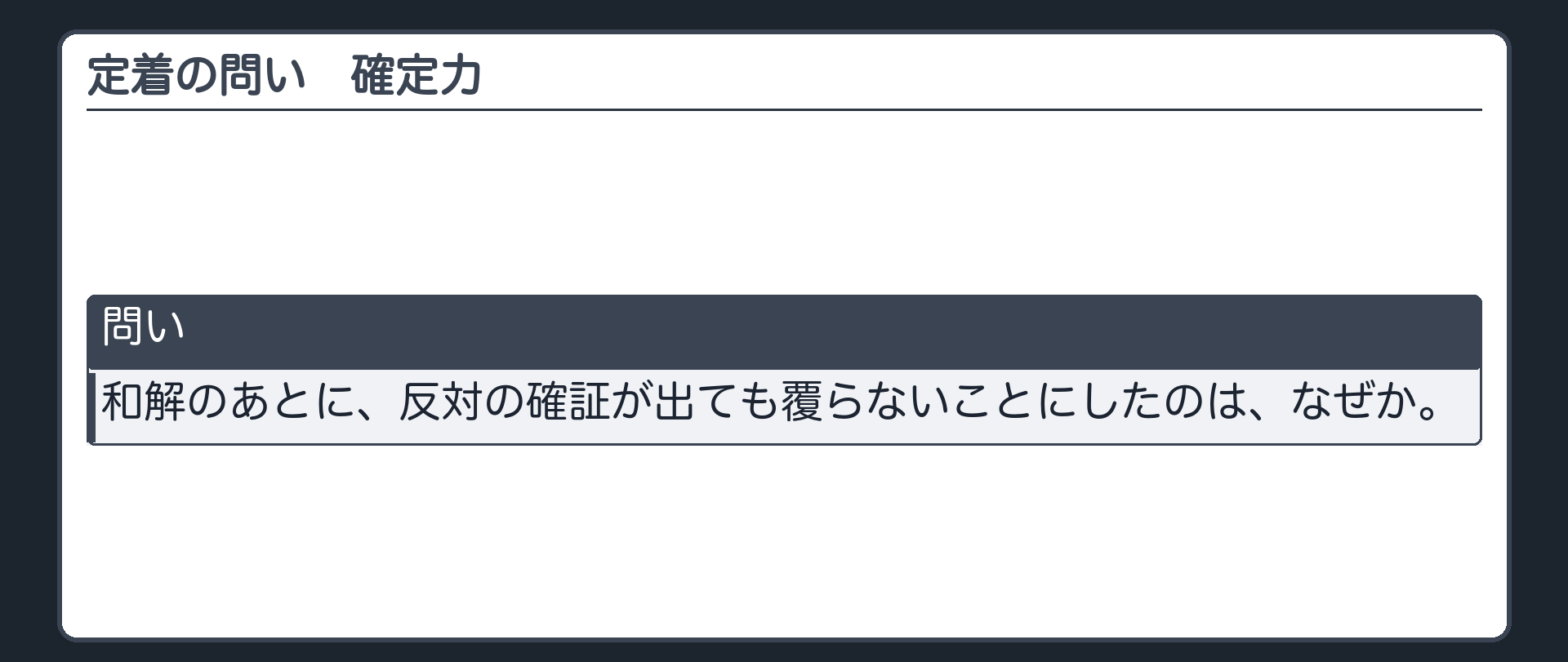 定着の問い（確定力）。和解のあとに、反対の確証が出ても覆らないことにしたのは、なぜか。